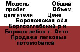  › Модель ­ 2 115 › Общий пробег ­ 190 000 › Объем двигателя ­ 2 › Цена ­ 65 000 - Воронежская обл., Борисоглебский р-н, Борисоглебск г. Авто » Продажа легковых автомобилей   